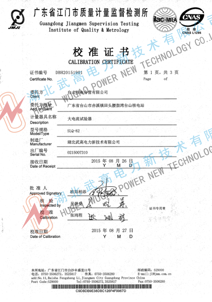 廣東SLQ-82大電流試驗(yàn)器校準(zhǔn)證書(shū).pdf_1_副本.png